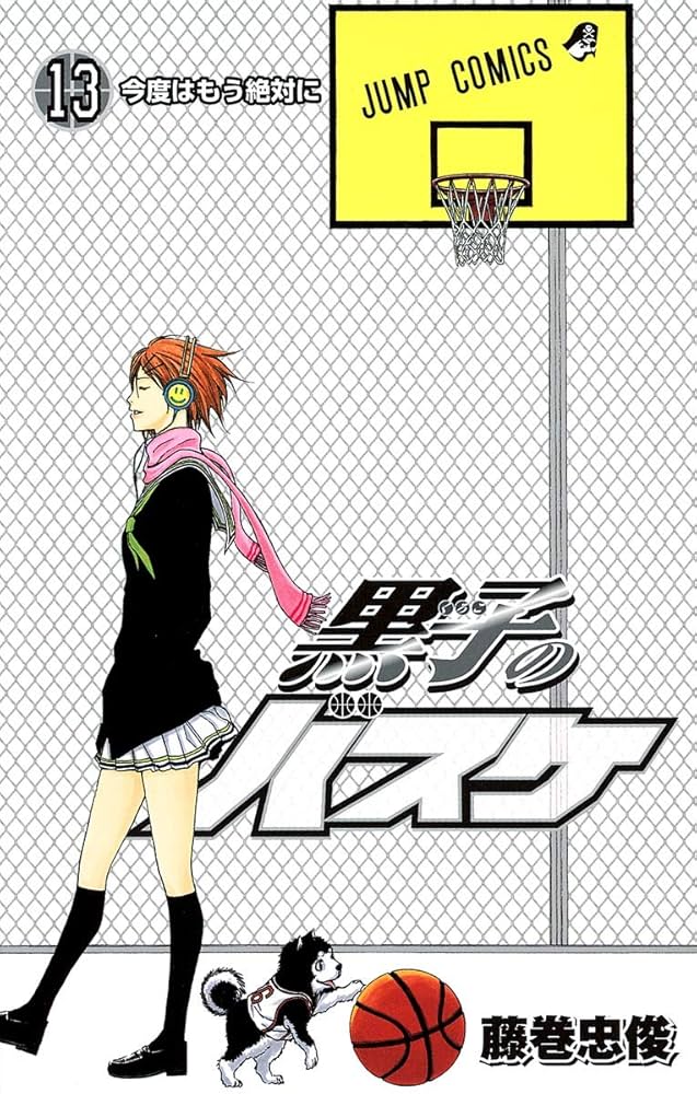黒子のバスケ コミック・小説・限定版 +特典 複製画 他 49点 セット 黒子のバスケ 13 (ジャンプコミックス) | 藤巻 忠俊 |本 | 通販