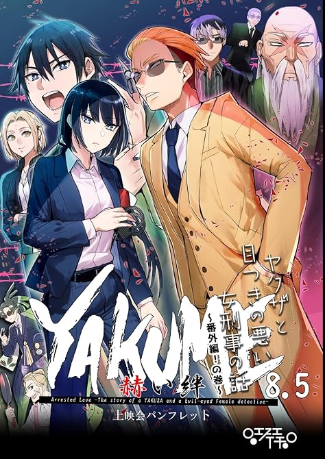 『ヤクザと目つきの悪い女刑事の話～番外編！の巻～(8.5) 【YAKUME】-赫い絆-　上映会パンフレ(略)』の表紙イラスト 電子書籍 漫画