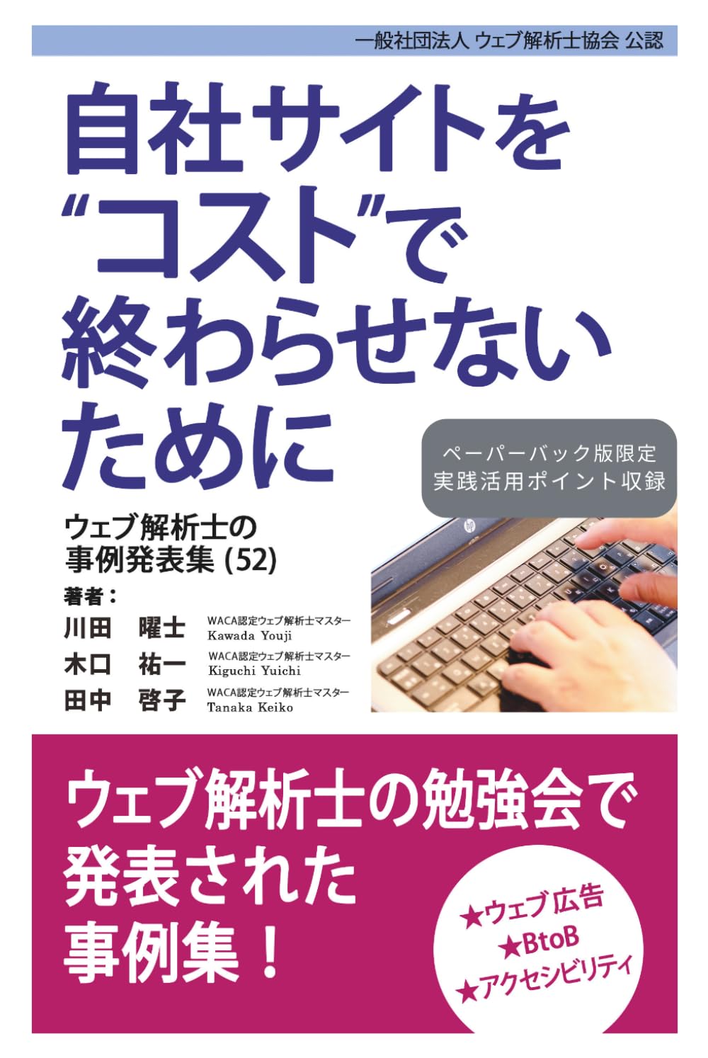自社サイトをコストで終わらせないために ウェブ解析士の事例発表集（52）