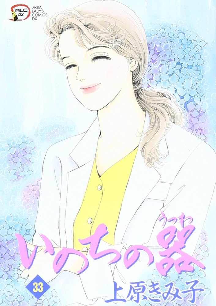 いのちの器 (33) (秋田レディースコミックスデラックス) | 上原