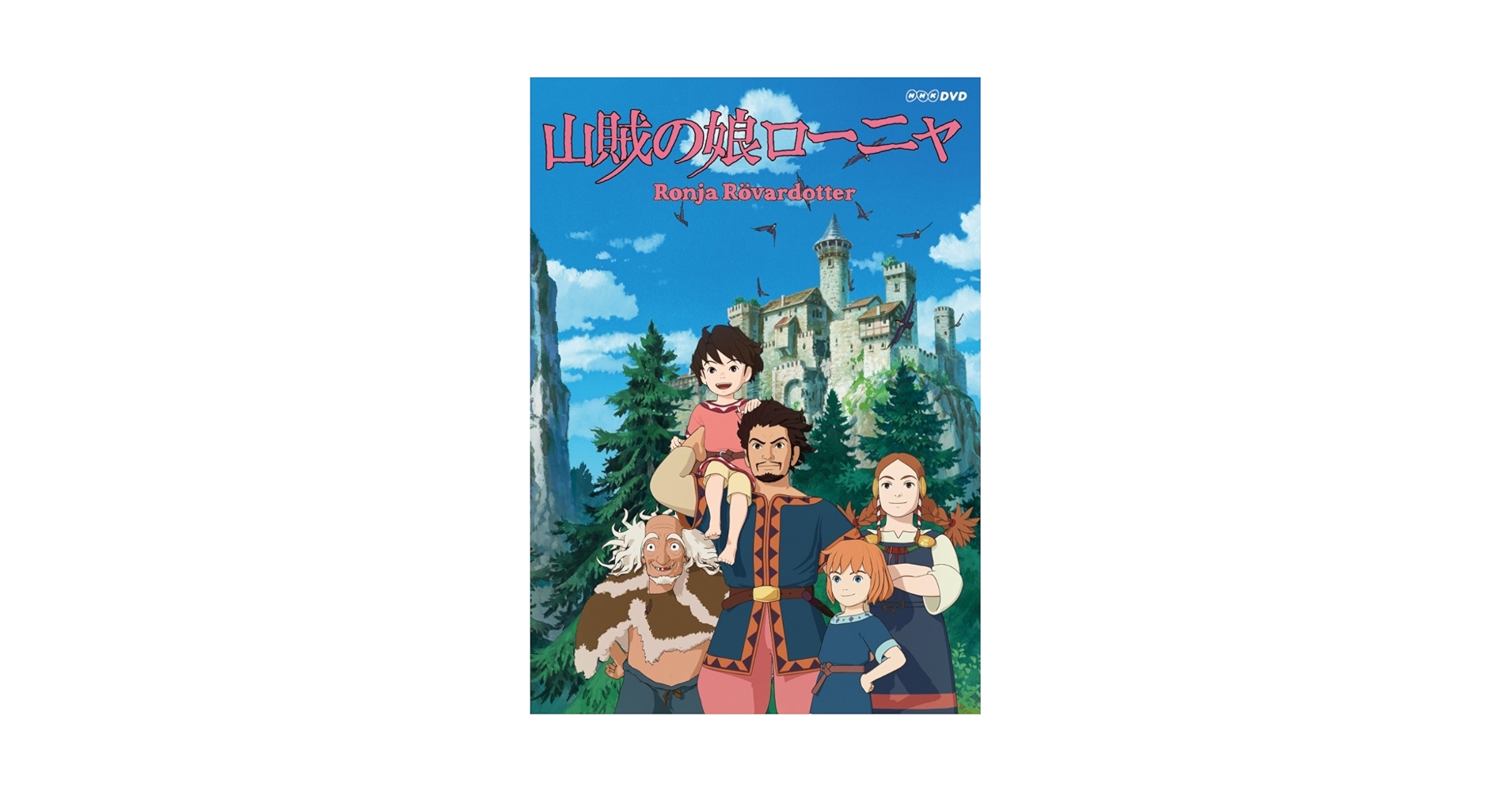 山賊の娘ローニャ 第4巻 [DVD] Amazon.co.jp: 山賊の娘ローニャ 第4巻 [DVD] : 白石晴香, 宇山