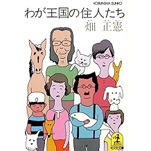 Amazon Co Jp 畑 正憲 作品一覧 著者略歴