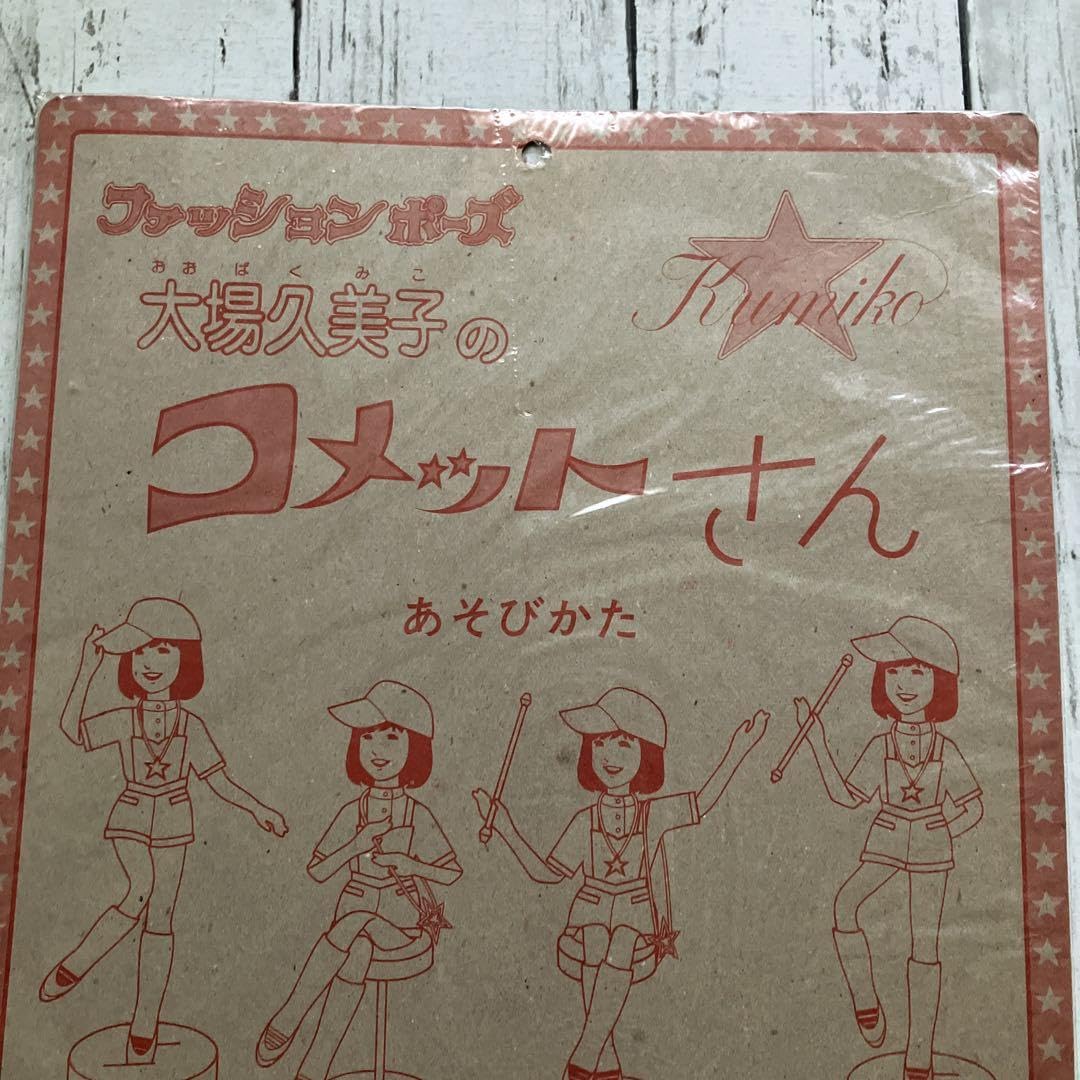 Amazon.co.jp: ファッションポーズ大場久美子のコメットさん 未