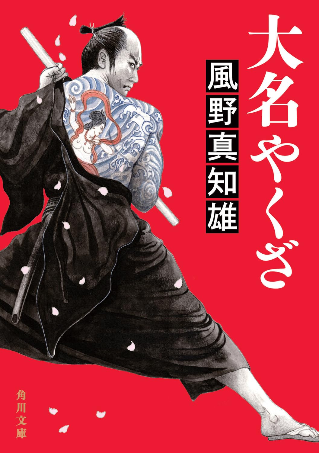 Amazon.co.jp: 大名やくざ (角川文庫) : 風野 真知雄: 本