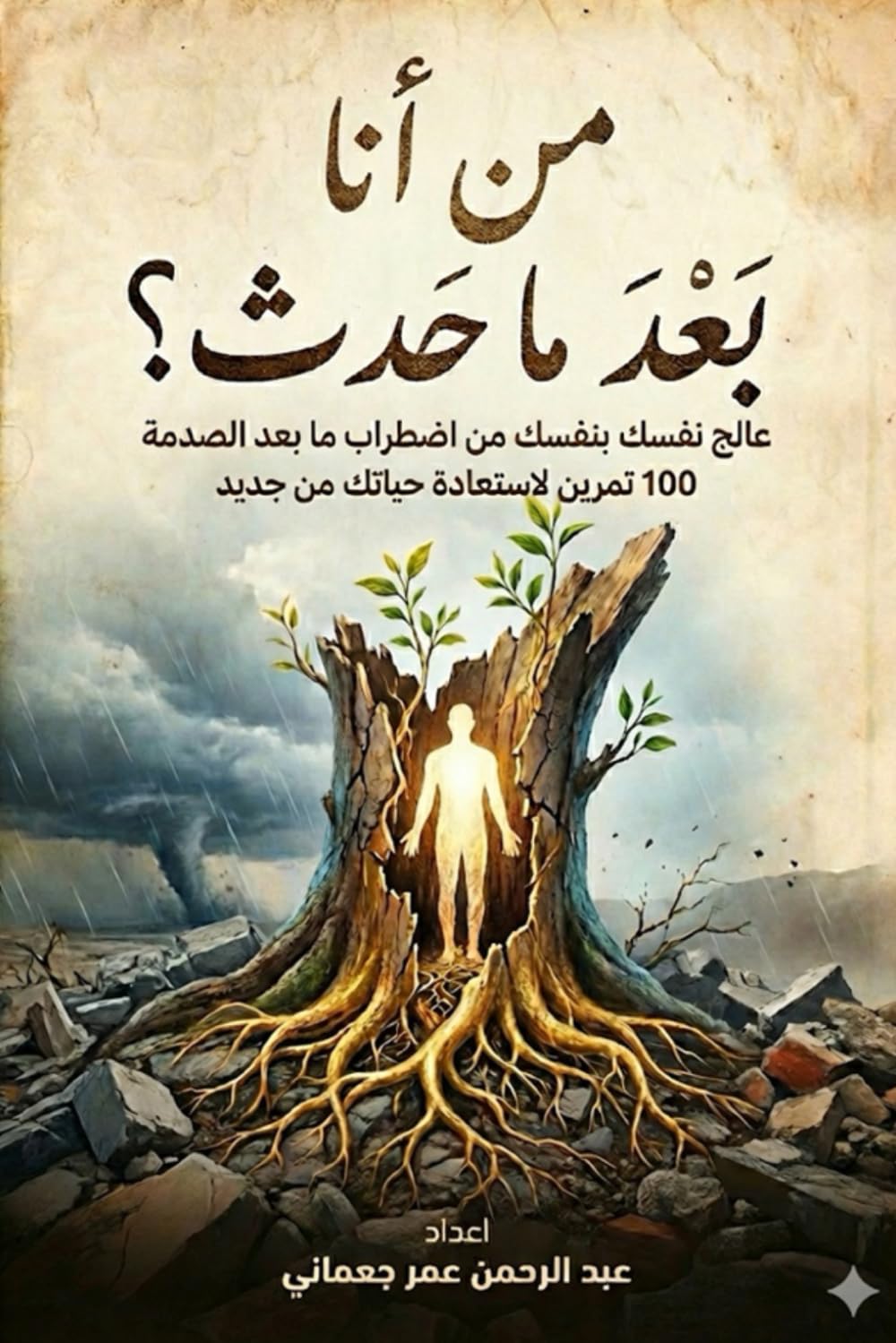 "من أنا؟ بعد ما حدث": عالج نفسك بنفسك من اضطراب ما بعد الصدمة 100 تمرين لاستعادة حياتك من جديد
