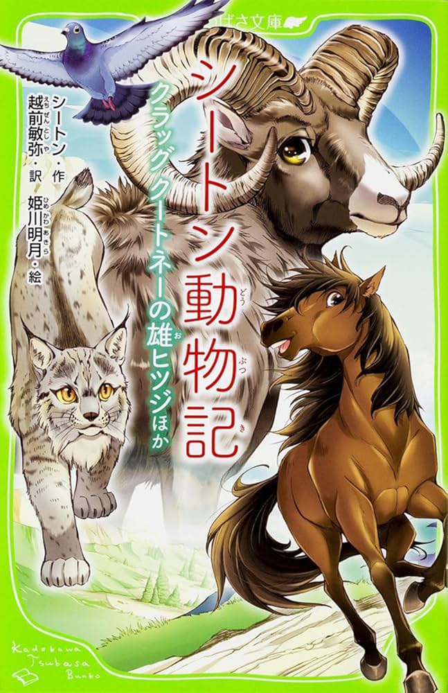 シートン動物記 クラッグ クートネーの雄ヒツジほか (角川つばさ