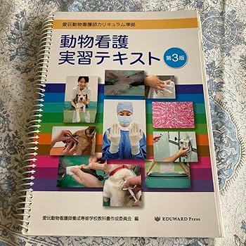 動物看護実習テキスト 3版 Amazon.co.jp: 動物看護実習テキスト 第3版 : 文房具・オフィス用品