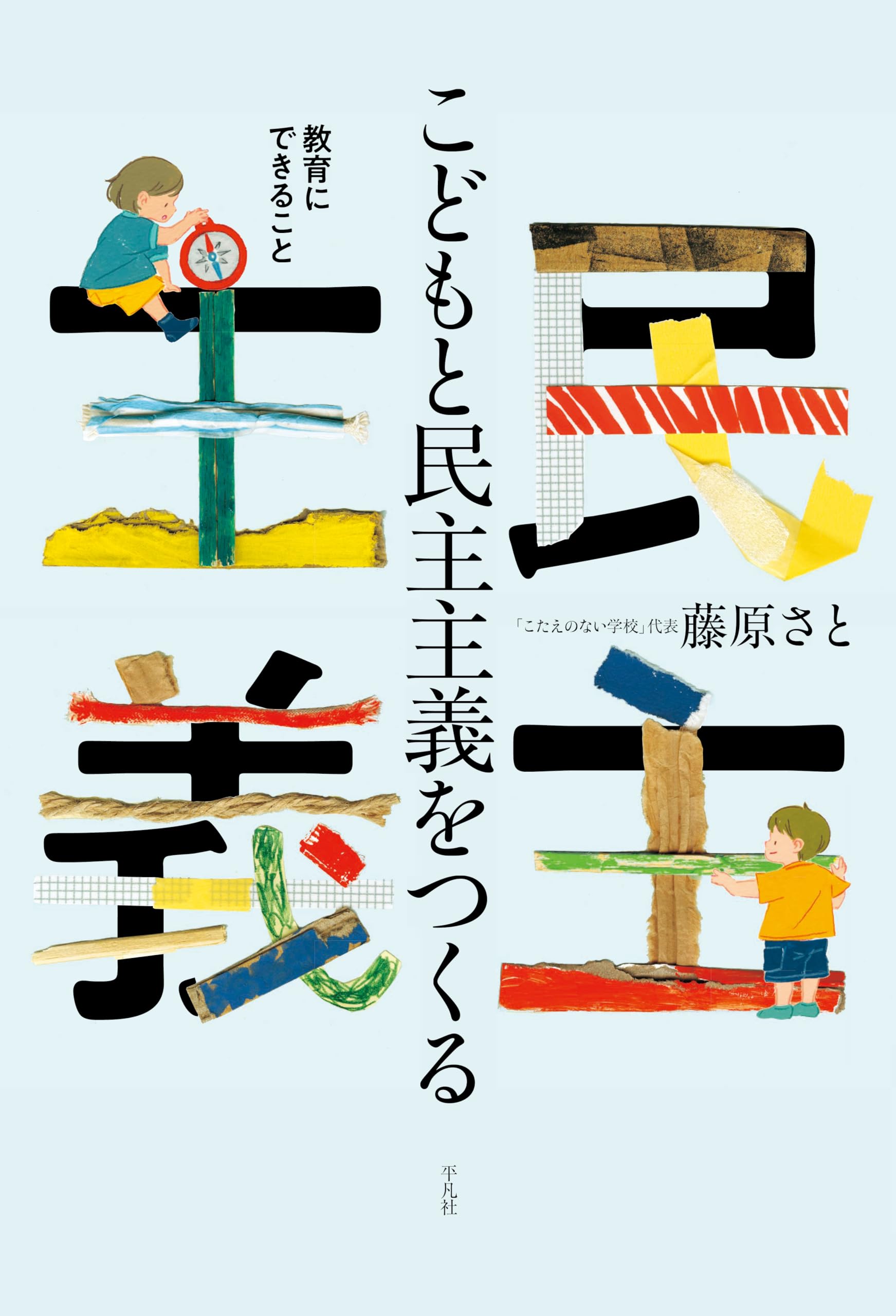 【中古】 平和・人権・民主主義の教育を 71rx--bADGL.jpg