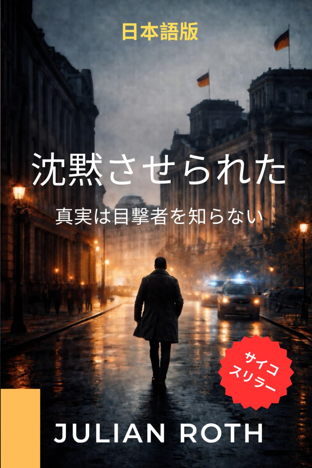 沈黙させられた: 真実は目撃者を知らない