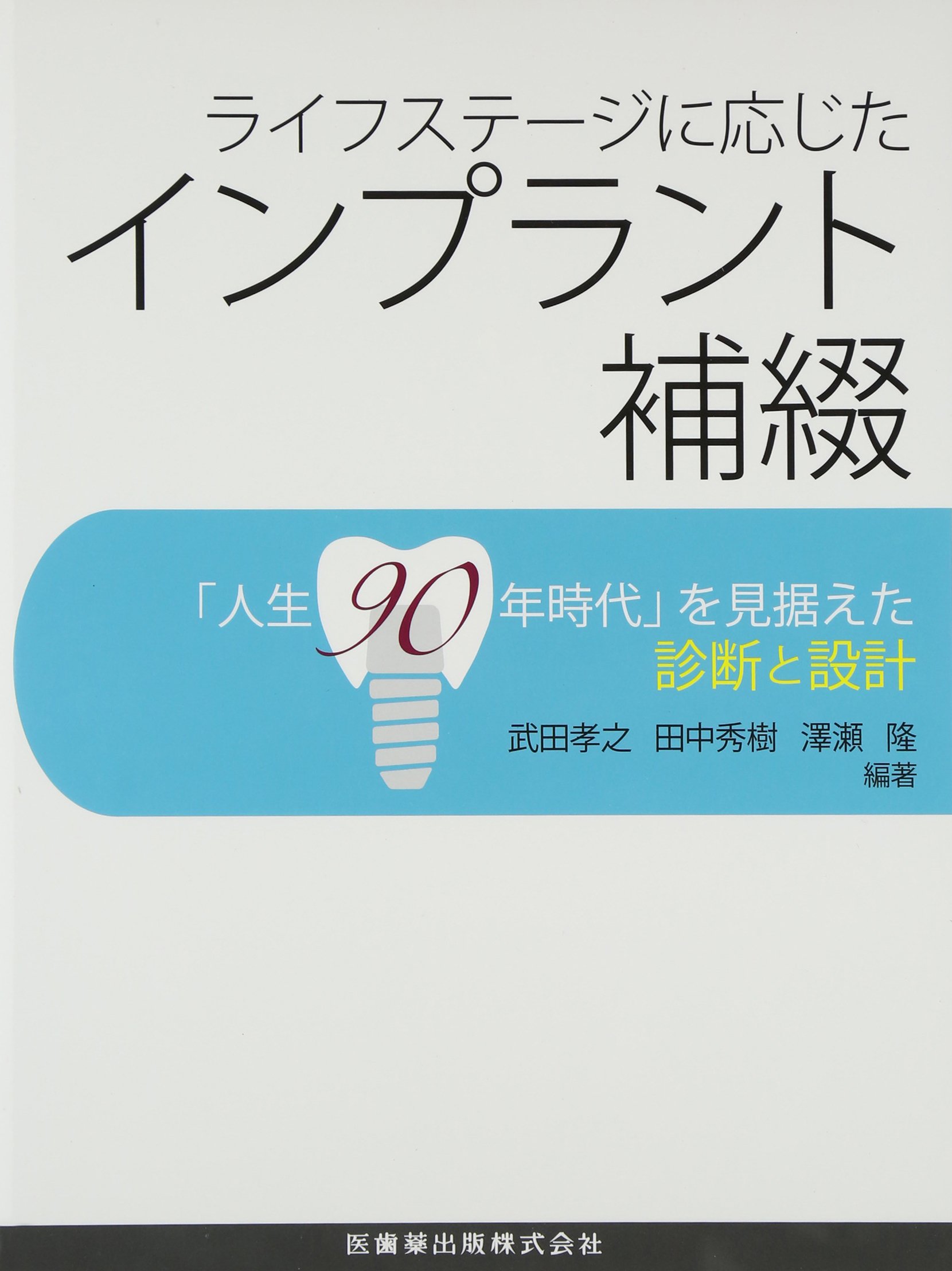【裁断済】ライフステージに応じた インプラント補綴 裁断済】ライフステージに応じた インプラント補綴 本 【裁断済