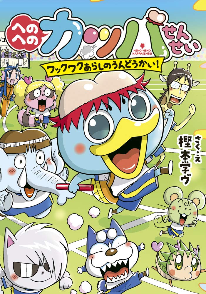 へのへのカッパせんせい: ワックワクあらしのうんどうかい! (4) (への