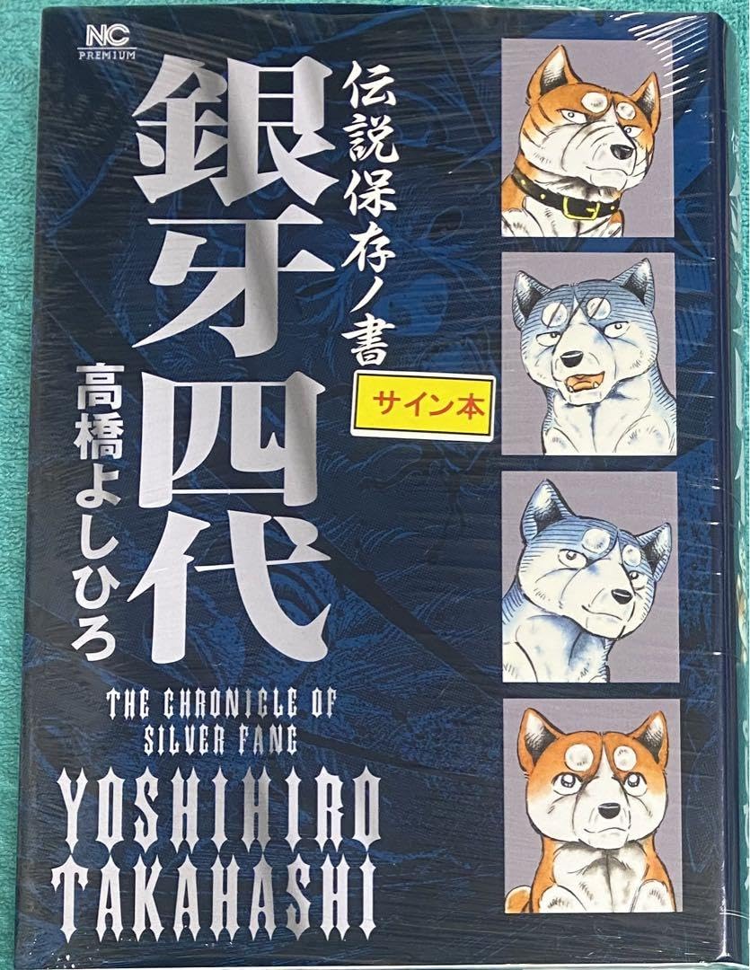 Amazon.co.jp: 銀牙四代 伝説保存ノ書 高橋よしひろ 直筆サイン本 