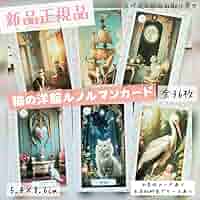 Amazon.co.jp: 猫の洋館 ルノルマンカード 全36枚 追加料金で