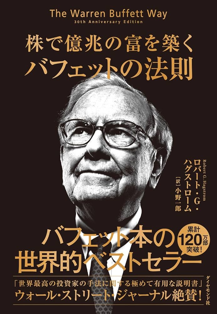 ウォーレン・バフェット 書籍セット 株で億兆の富を築く バフェットの法則 | ロバート・G・ハグストローム