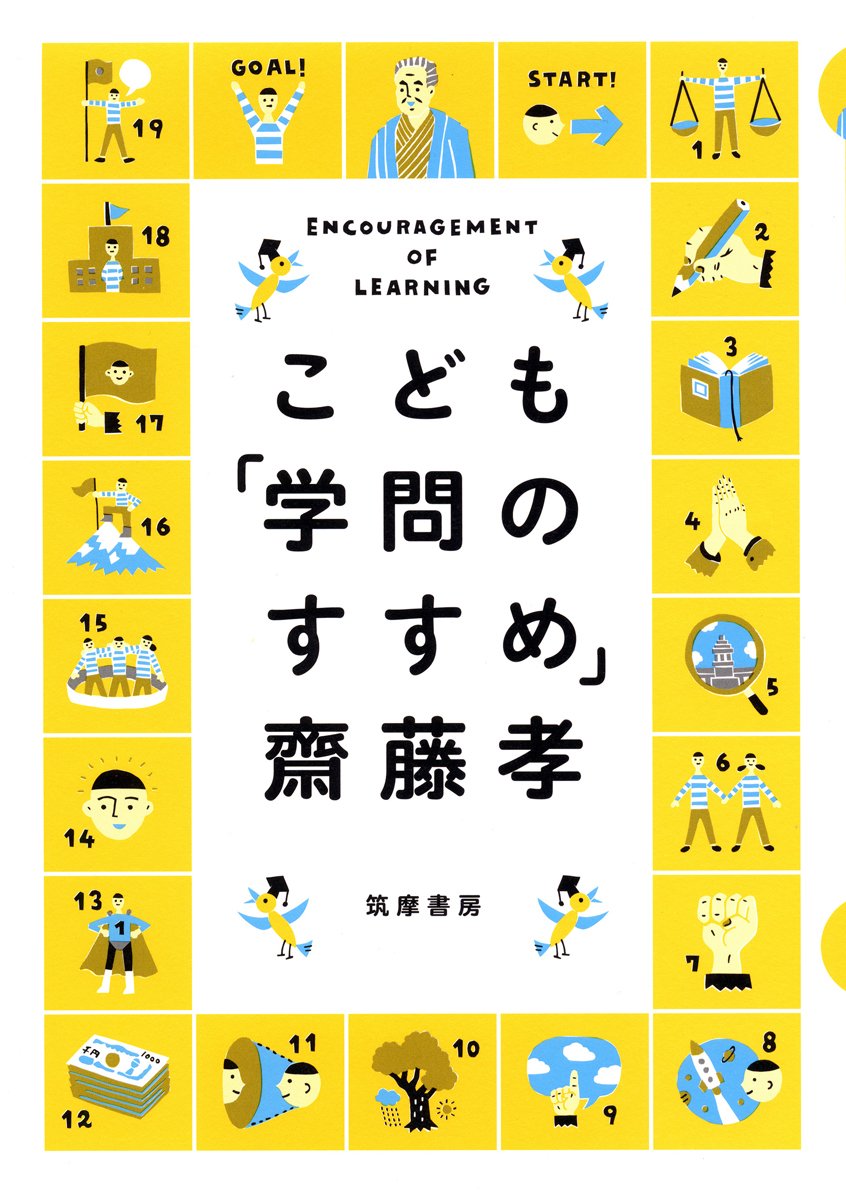 自問活動のすすめ: 自ら生き方を問う子どもたち 単行本 Amazon.co.jp: こども「学問のすすめ」 : 齋藤 孝: 本