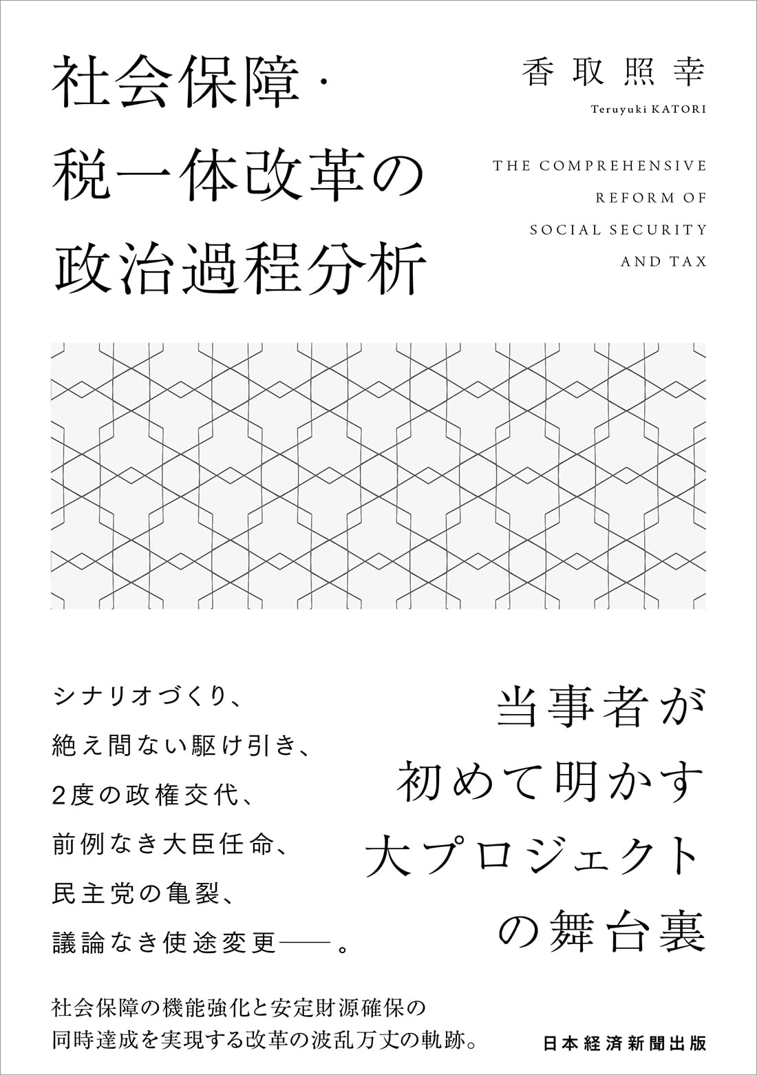 社会保障・税一体改革の政治過程分析 | 香取照幸 |本 | 通販 | Amazon