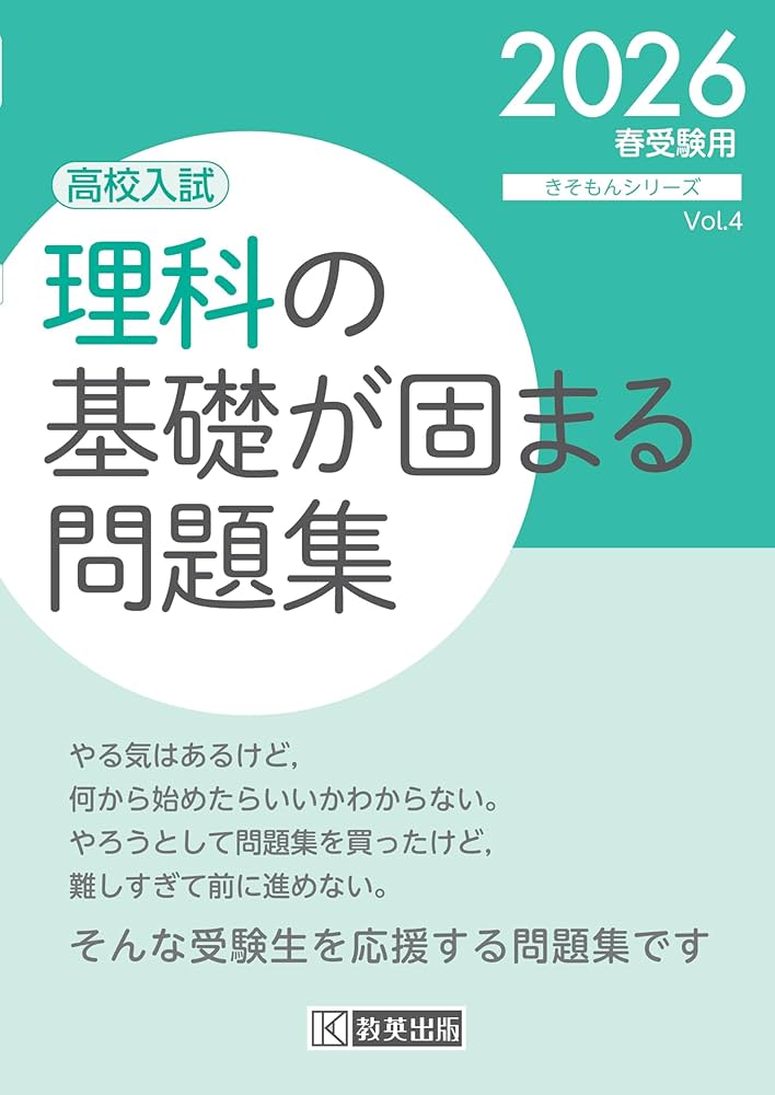 高校受験対策、基礎力問題集 高校受験対策、基礎力問題集