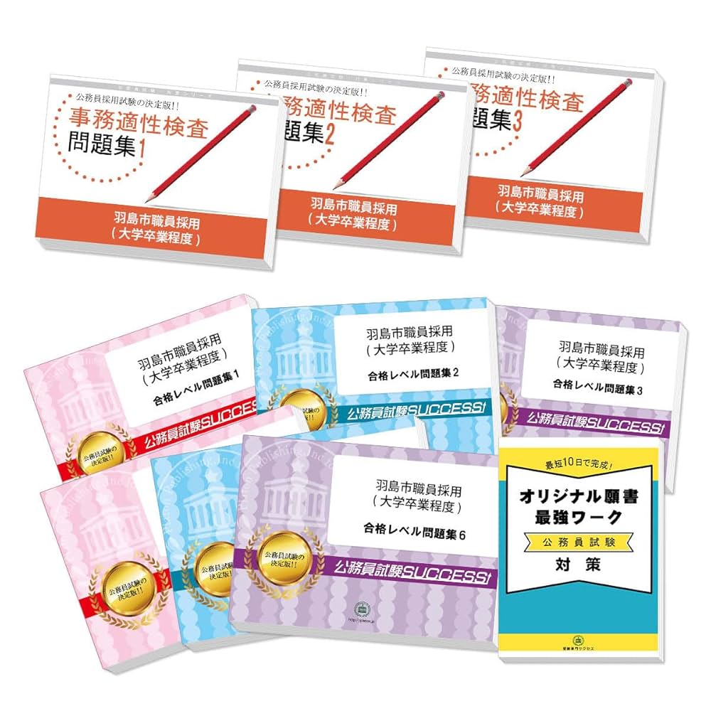 2026 羽島市職員採用(大学卒業程度) 公務員 基礎能力試験 問題集