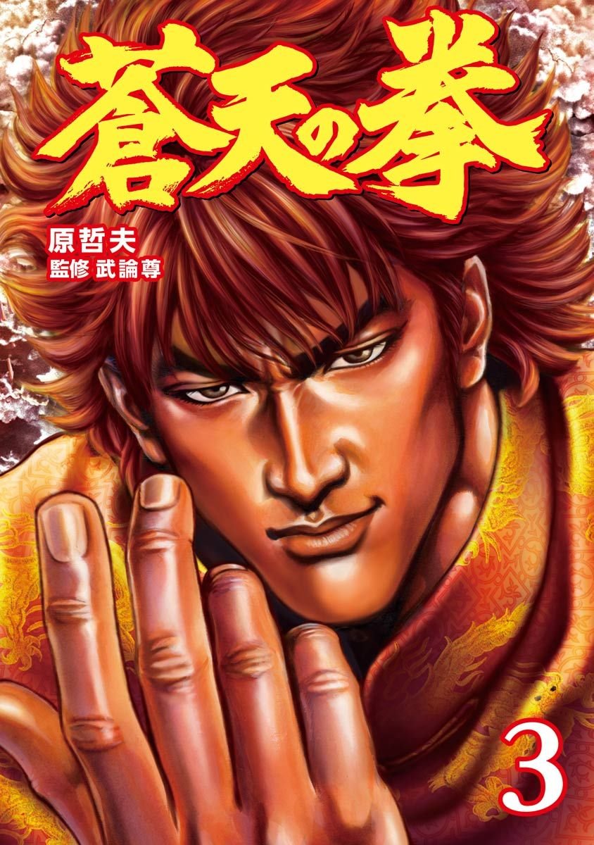 蒼天の拳 3巻