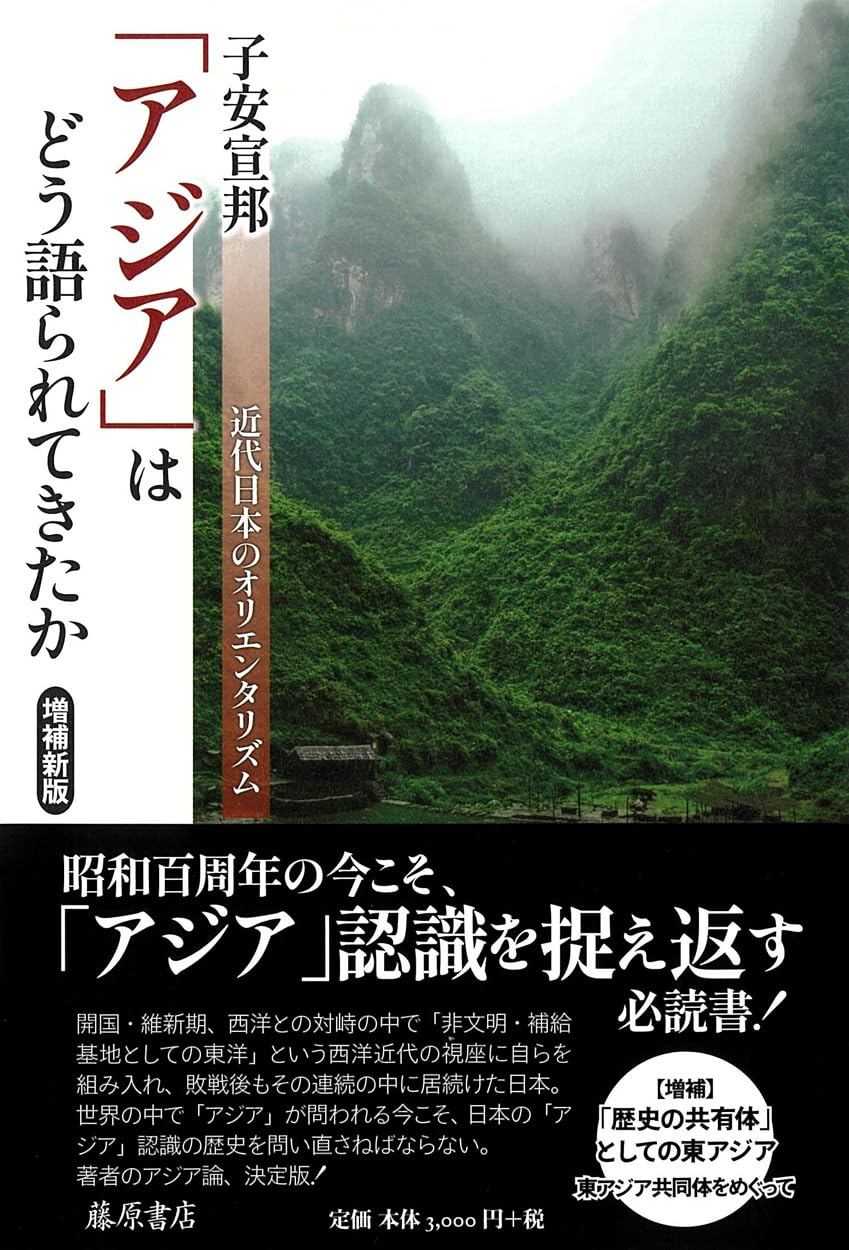 アジア」はどう語られてきたか〈増補新版〉 〔近代日本の
