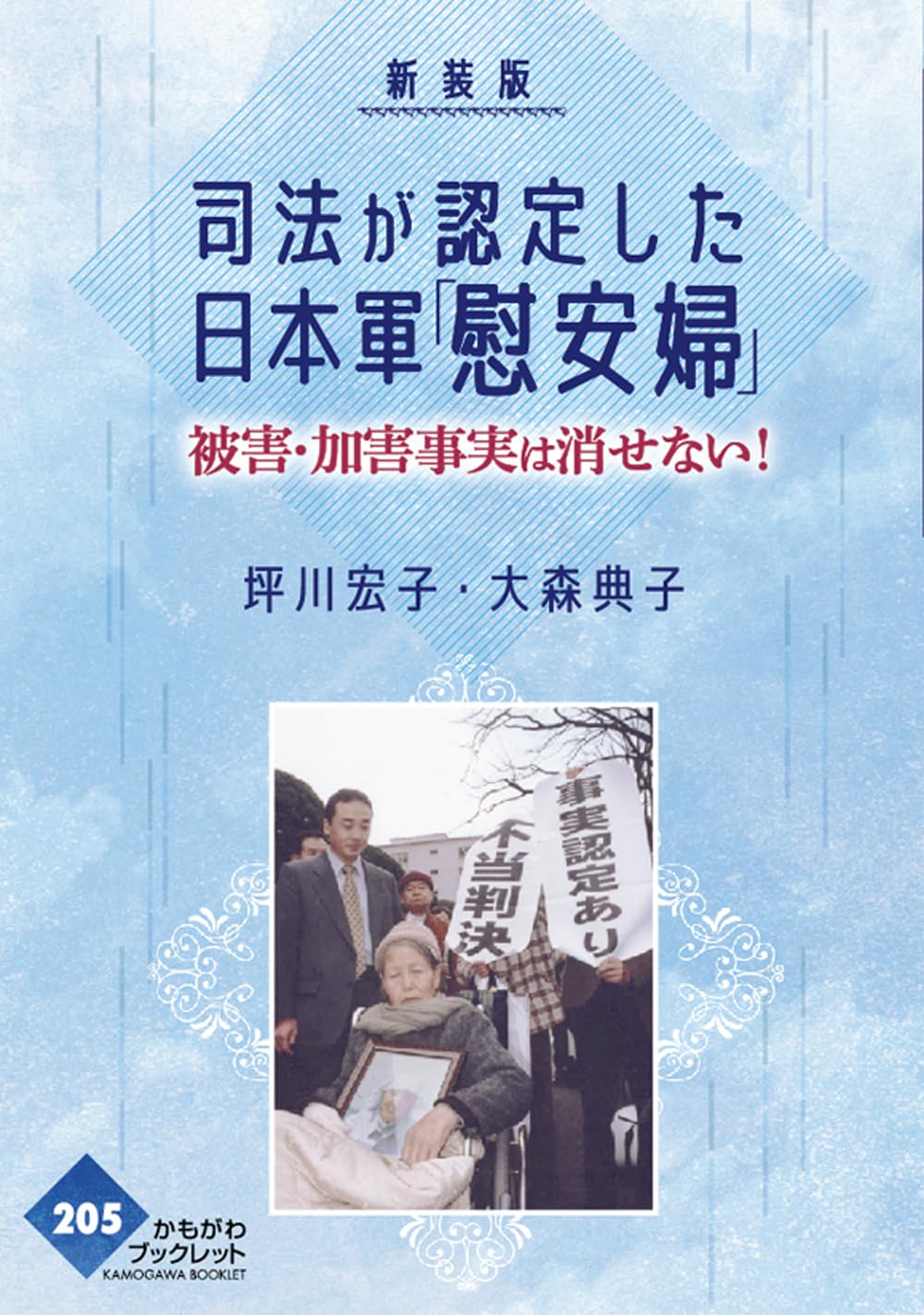 新装版 司法が認定した日本軍「慰安婦」 (かもがわブックレット 205