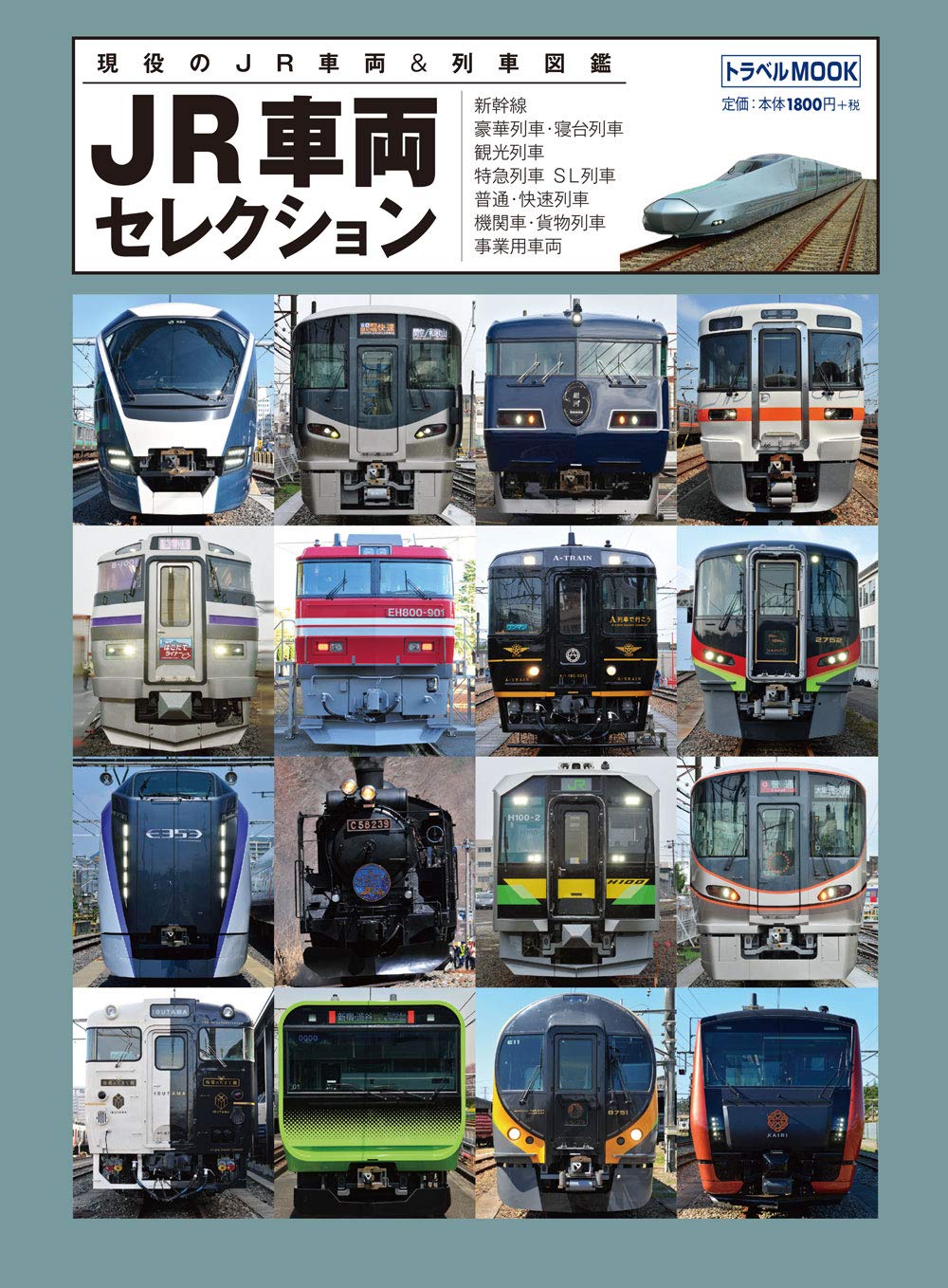 Amazon.co.jp: JR車両セレクション (トラベルMOOK) : 本