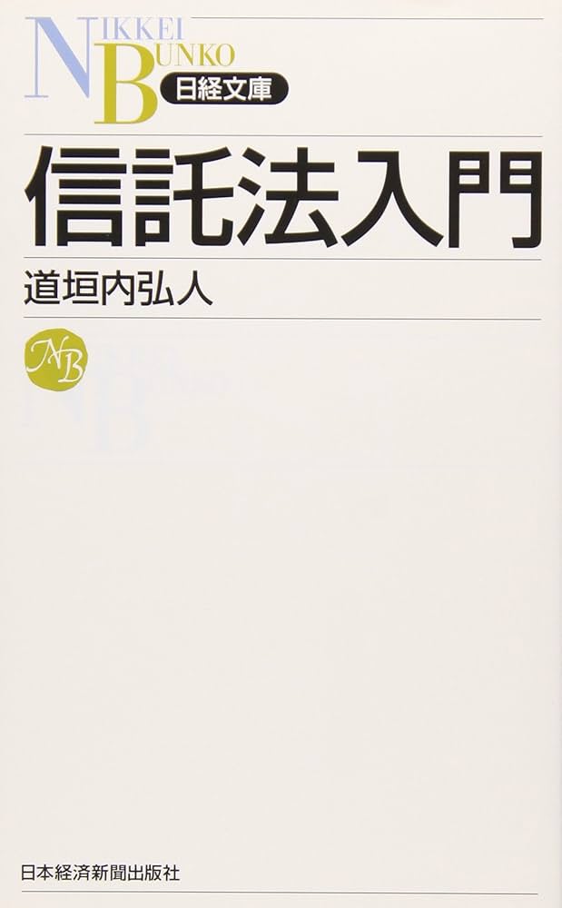 信託法入門 (日経文庫 D 32) | 道垣内 弘人 |本 | 通販 | Amazon