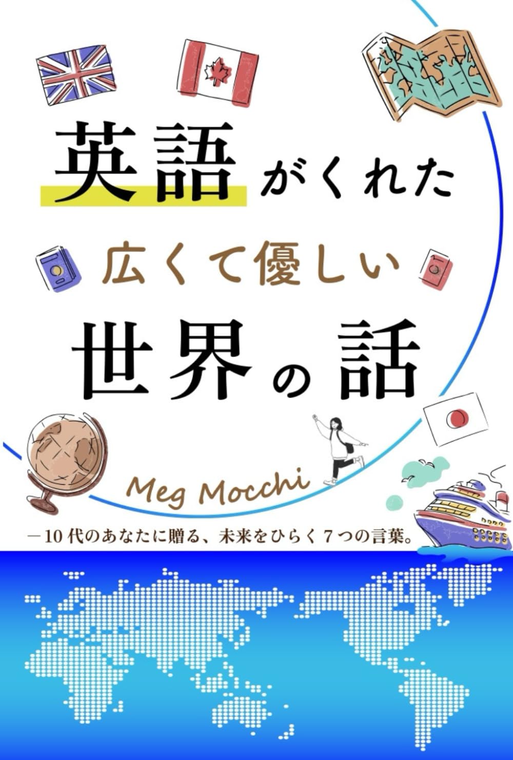英語がくれた広くて優しい世界の話: ─10代のあなたに贈る、未来をひらく7つの言葉。