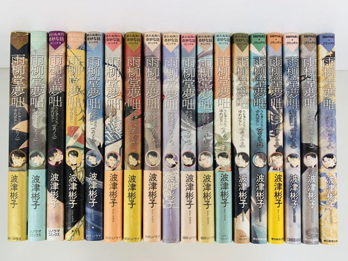 Amazon.co.jp: 漫画コミック雨柳堂夢咄 1-18巻・全巻完結セット波津 