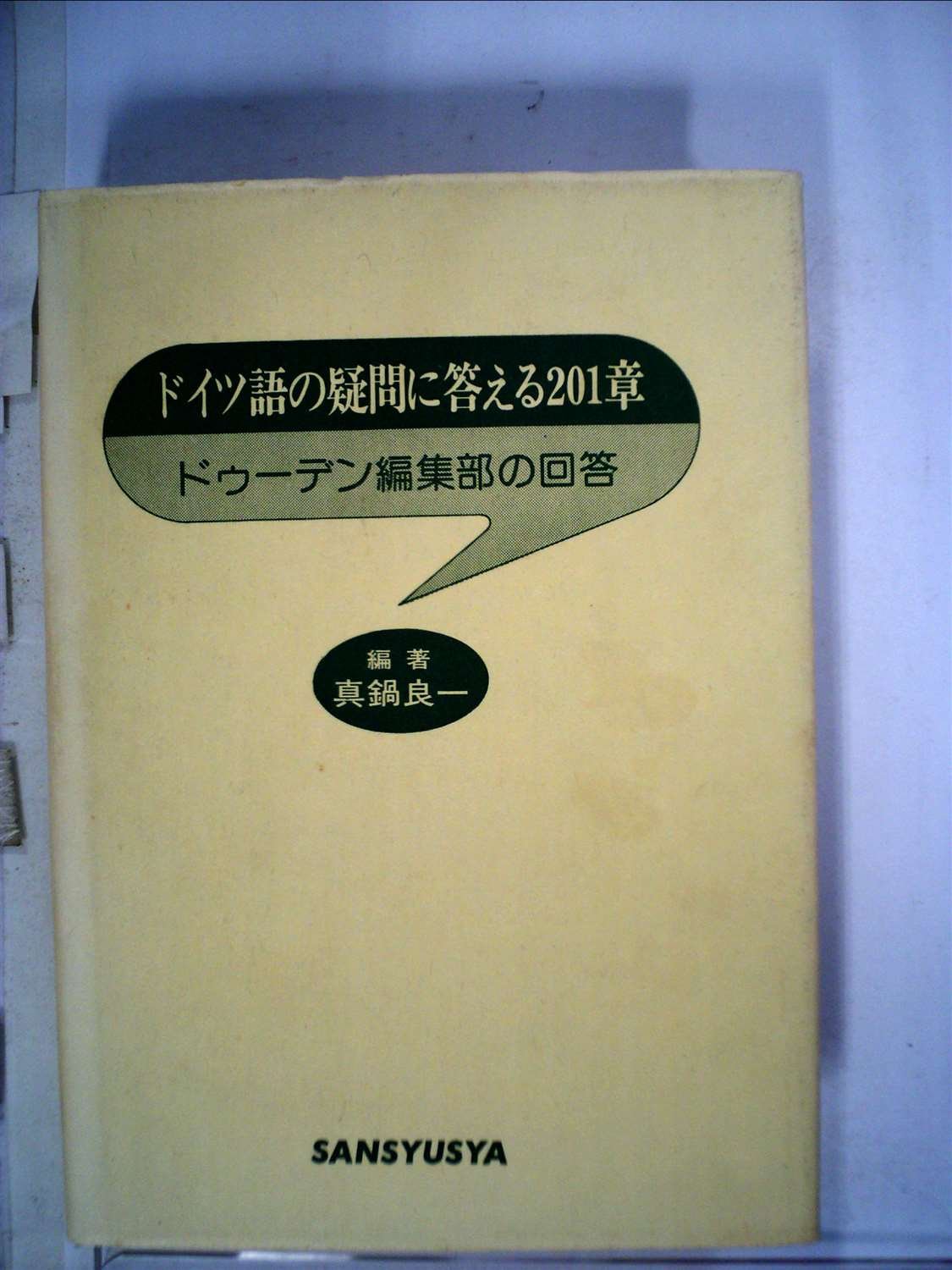 【中古】 ドイツ語の疑問に答える201章 ドイツ語の疑問に答える201章―ドゥーデン編集部の回答 (1976年) |本