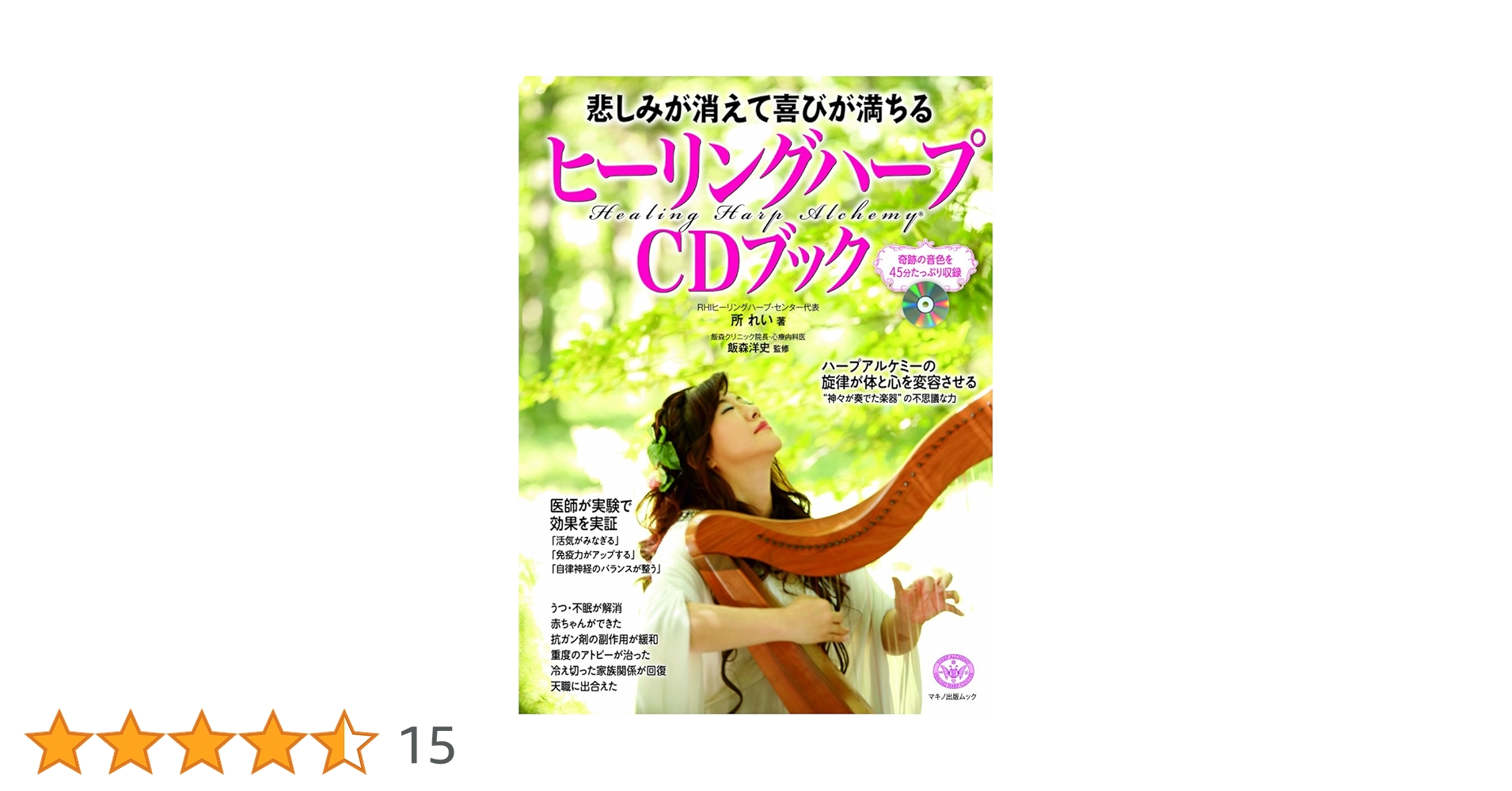 送料無料　あなたに幸運の女神が舞い降りるCDブック　運気ヒーリングハープセラピー 送料無料 あなたに幸運の女神が舞い降りるCDブック 運気