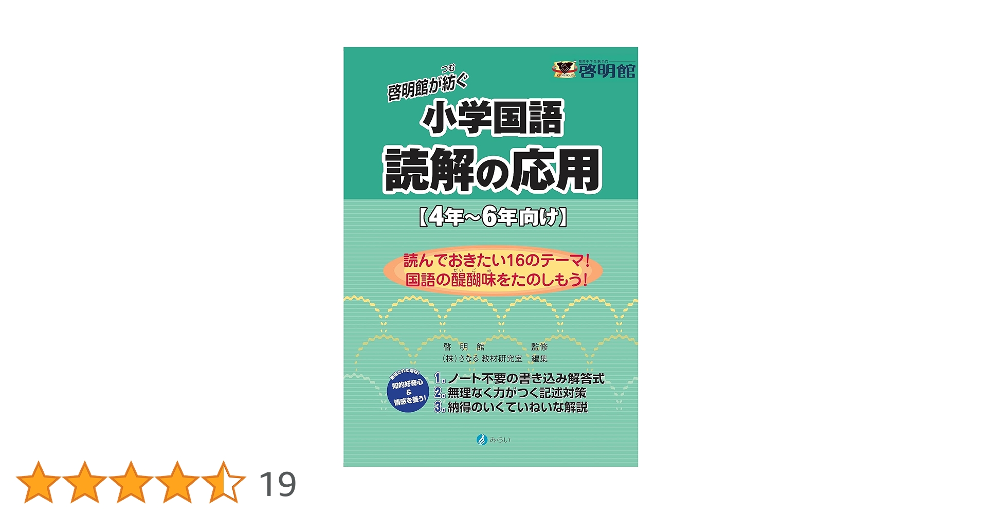 啓明館が紡ぐ小学国語 読解の応用 4年〜6年向け | 啓明館, さなる教材