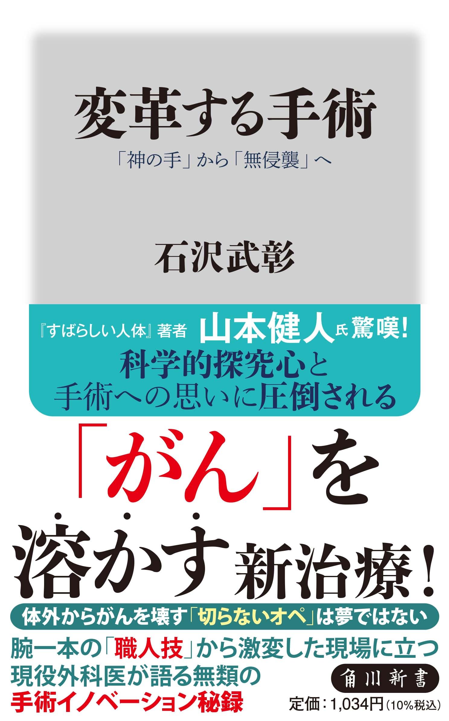 変革する手術 「神の手」から「無侵襲」へ (角川新書) | 石沢 武彰 |本