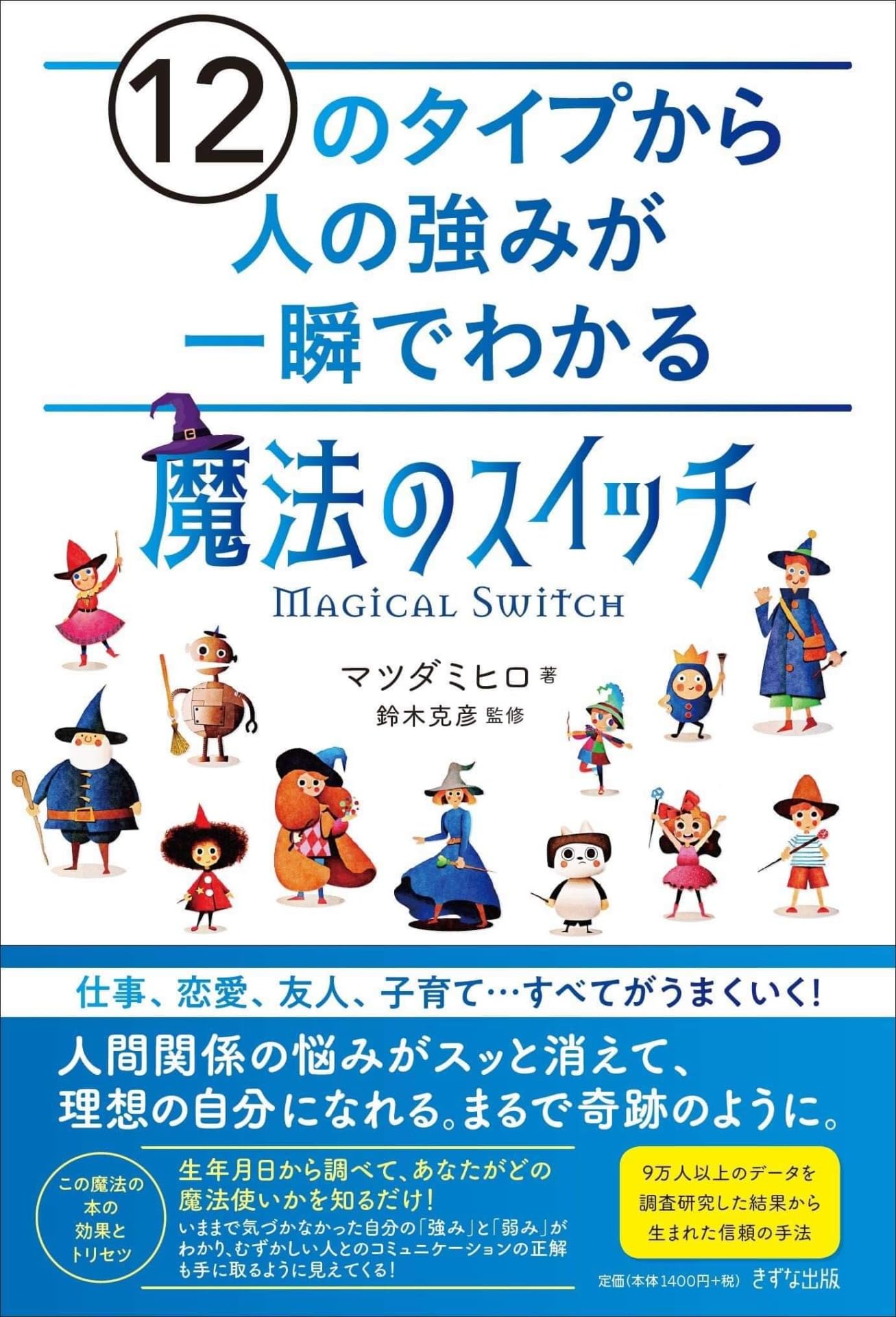 12のタイプから人の強みが一瞬でわかる「魔法のスイッチ