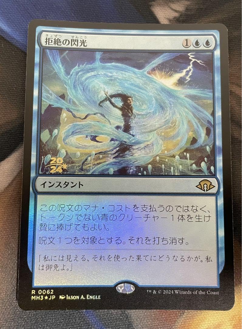 mtg 稀少 金箔 プレリリース プロモ FOIL 12枚セット spm Amazon.co.jp: MTG 拒絶の閃光 プレリリース foil 日本語 1枚