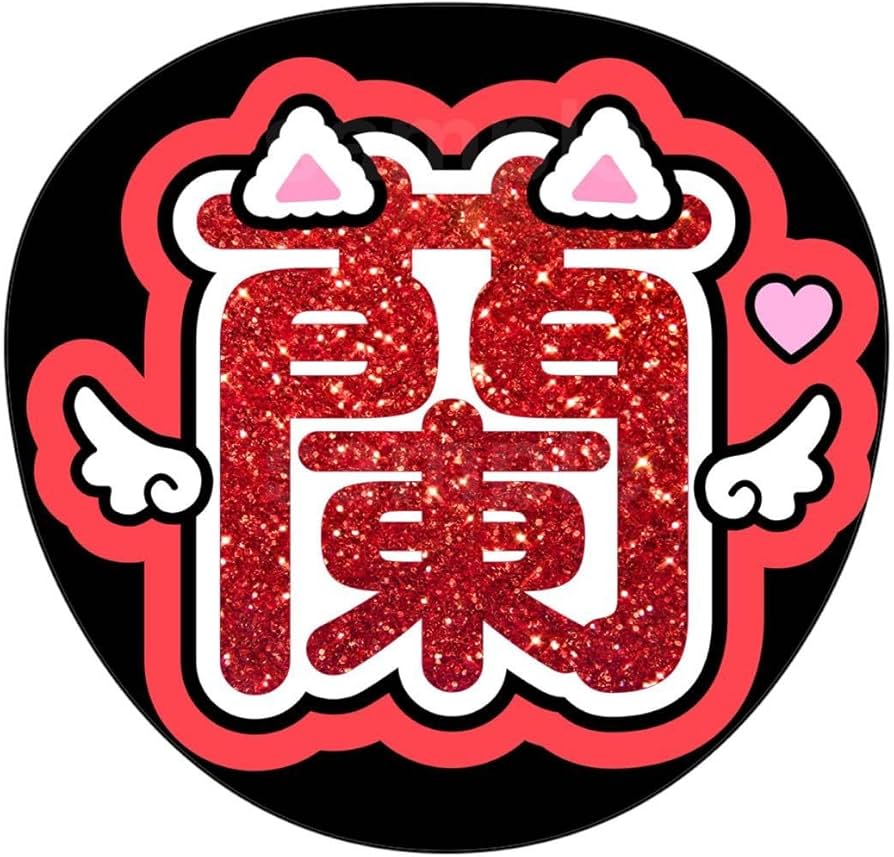 Amazon.co.jp: 名前うちわ うちわ文字 ファンサうちわ 日プ ME:I