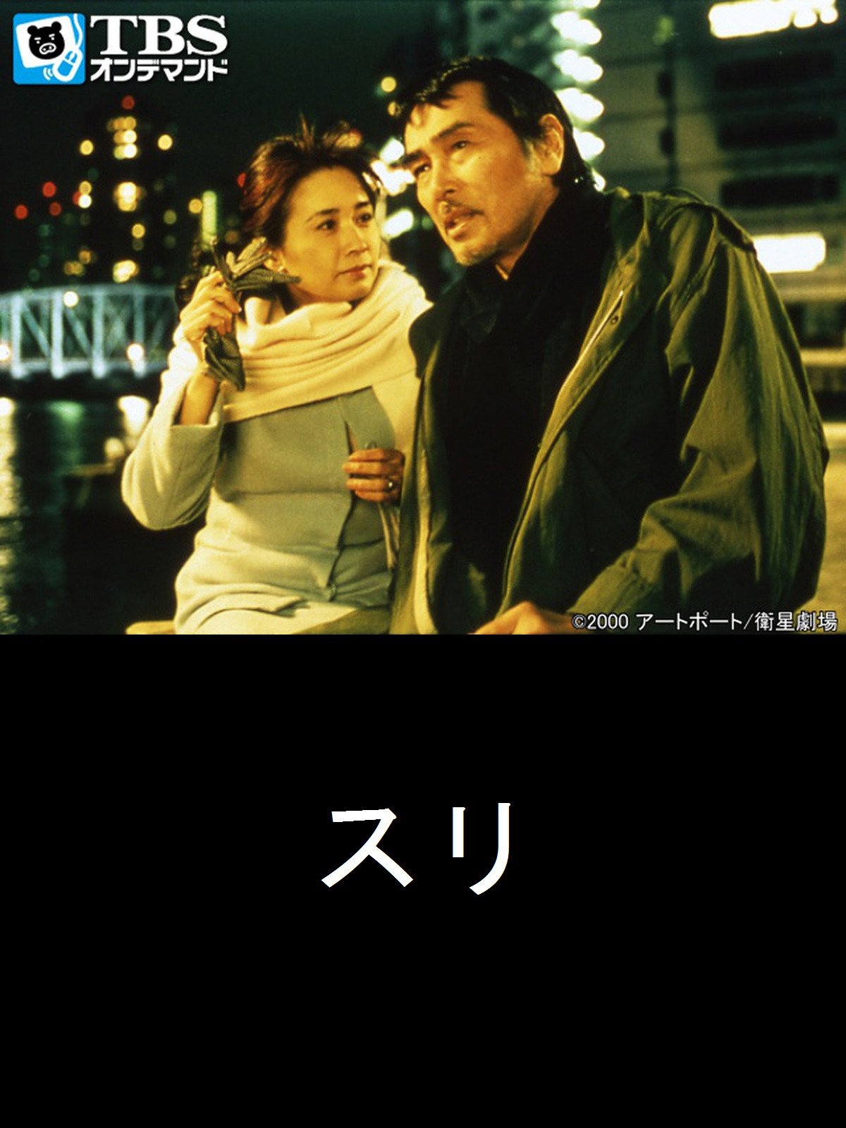 Amazon Co Jp 映画 スリ Tbsオンデマンド を観る Prime Video