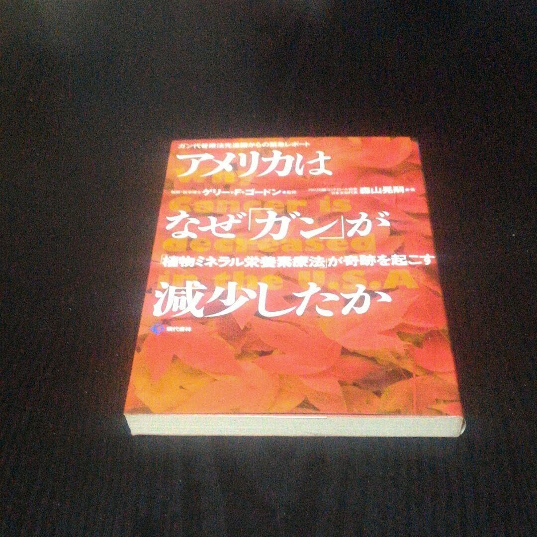 アメリカはなぜ「ガン」が減少したか : 「植物ミネラル栄養素療法」が奇跡を起こす