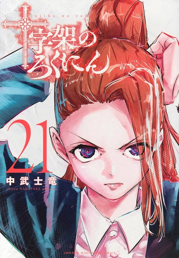 十字架のろくにん全巻セット 1巻〜21巻 十字架のろくにん全巻セット 1巻〜21巻 十字架のろくにん(21) (