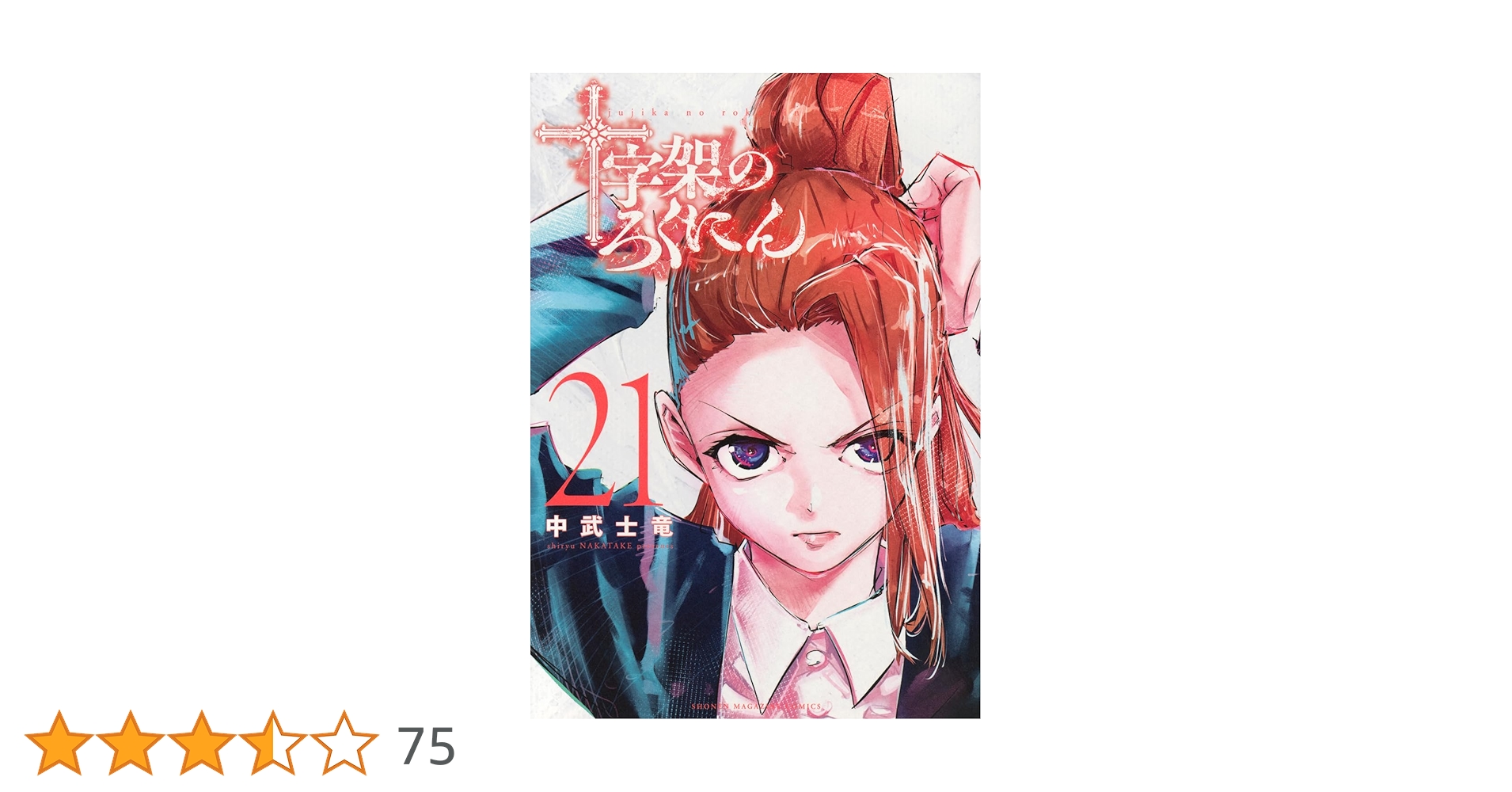 十字架のろくにん 1〜21巻 全巻 中武士竜 十字架のろくにん（21）』（中武 士竜）｜講談社
