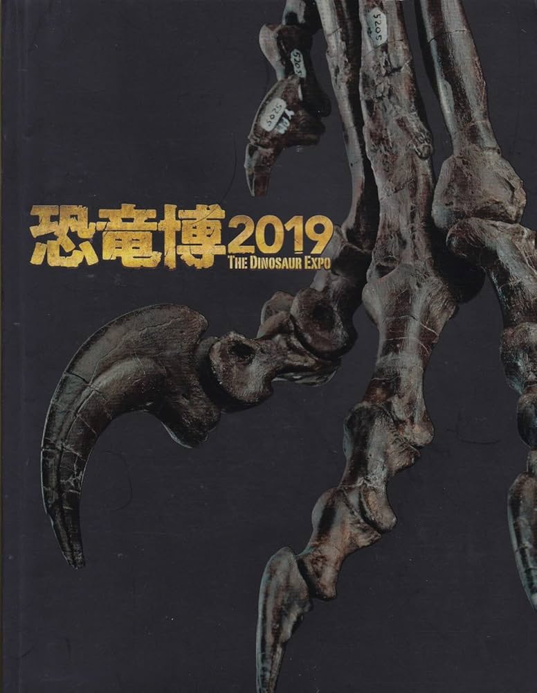 恐竜博2019 The Dinosaur Expo 恐竜博2019 THE DINOSAUR EXPO [図録] | 真鍋真(監修），坂田智佐子(編