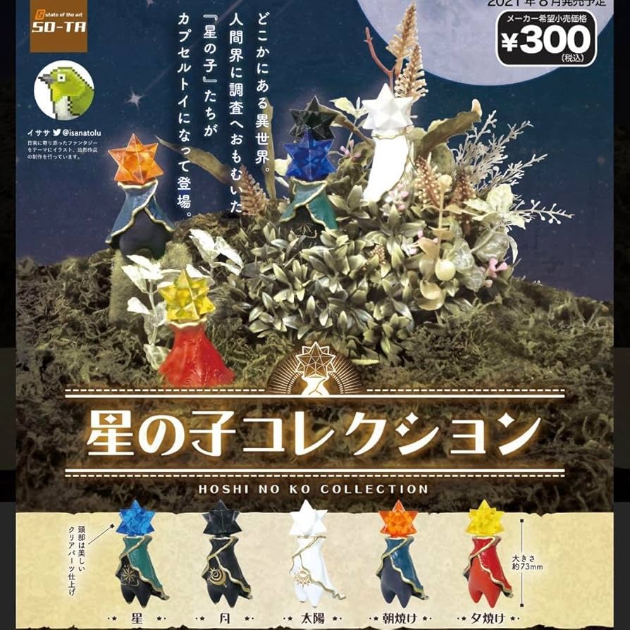 Amazon.co.jp: ガチャ 星の子コレクション 新星 イササ
