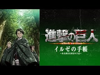 進撃の巨人 OAD イルゼの手帳 -ある調査兵団員の手記-(dアニメストア)