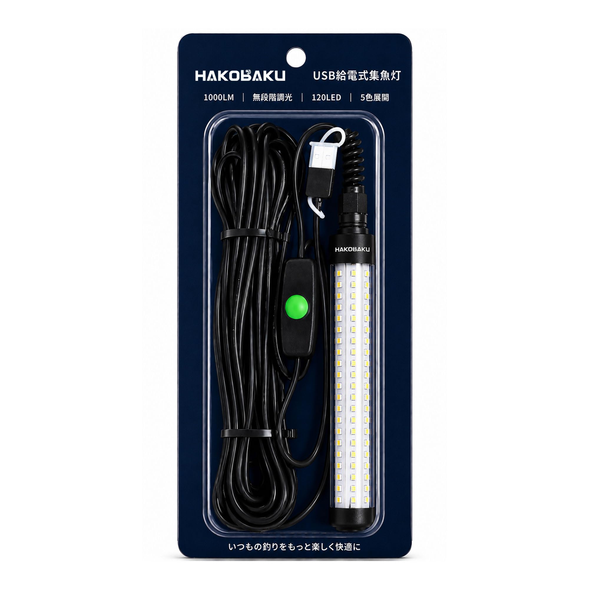 HAKOBAKU 集魚灯 USB式 DC5V 10W 7Mケーブル LED120灯 無段階調光 緑色 | 明るさ約1～1000lm、IP68防水、錘内蔵。黒色アルミ部品は耐食性を高めるアルマイト処理済み。モバイルバッテリーで使用できる水中集魚ライト。アジ・イカ・タチウオの堤防・船釣りに対応。