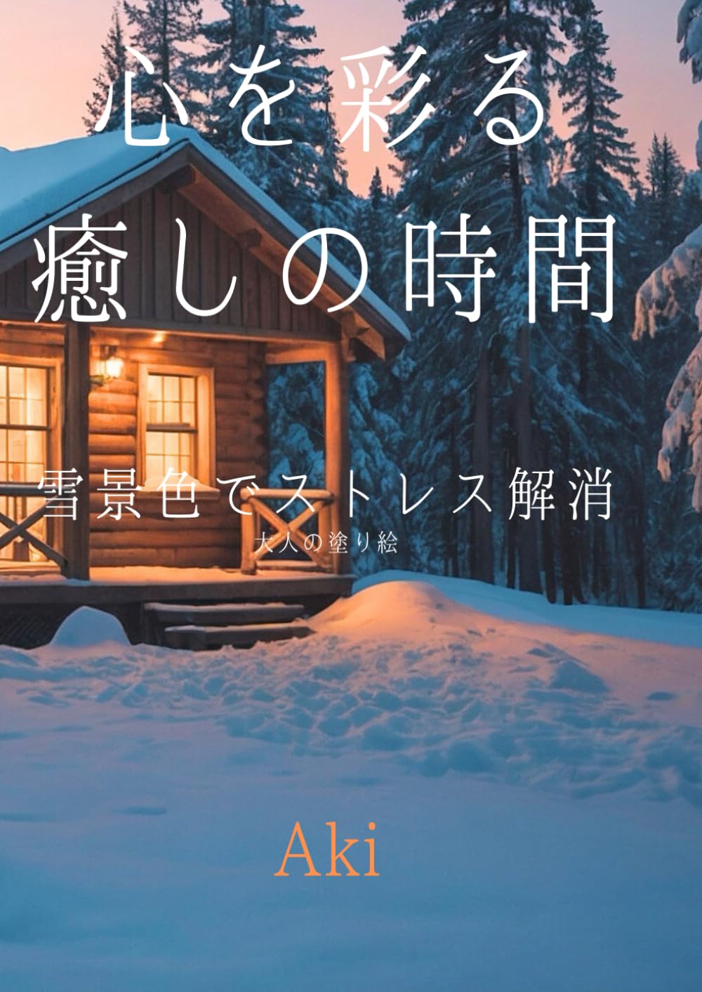 心を彩る癒しの時間: 雪景色でストレス解消:大人の塗り絵 (Tranquil Lines)