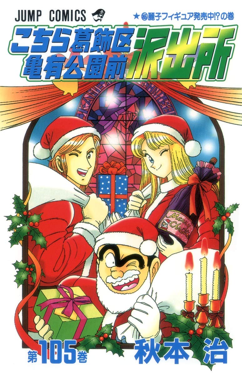 こち亀105巻セット こちら葛飾区亀有公園前派出所 105 (ジャンプコミックス) | 秋本 治