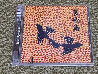 希少◇まほろば楽座 哀歌集 CD