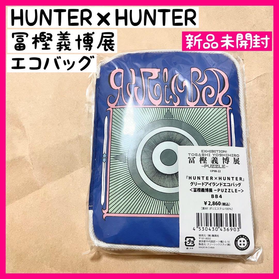 Amazon.co.jp: 冨樫義博展 ハンターハンター グリードアイランドエコ