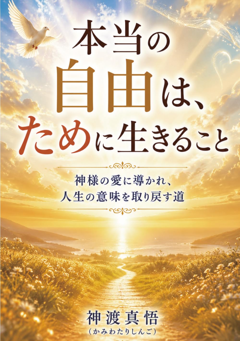 本当の自由は、ために生きること: 神様の愛に導かれ、人生の意味を取り戻す道