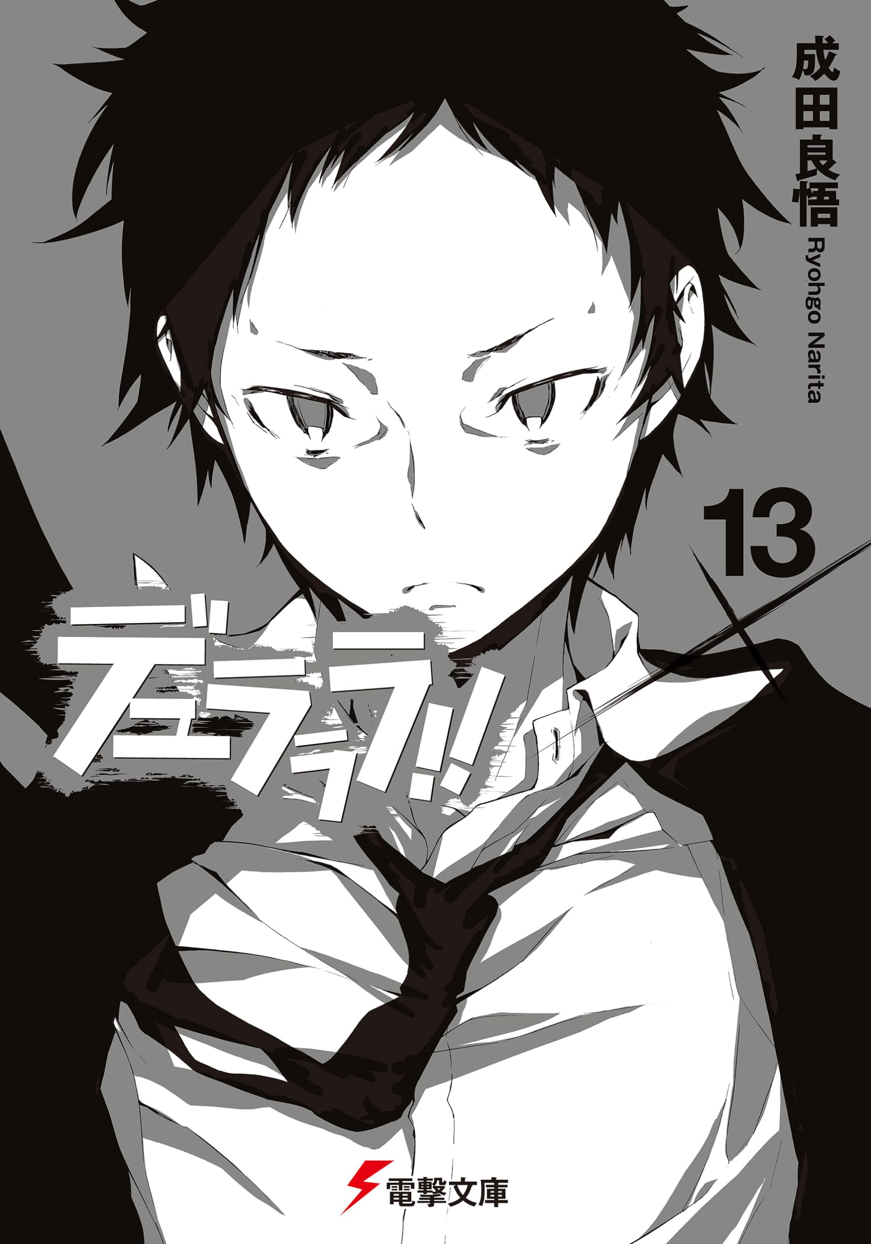 デュラララ‼ 小説20冊 Amazon.co.jp: デュラララ!!×13 (電撃文庫) : 成田 良悟, ヤスダ